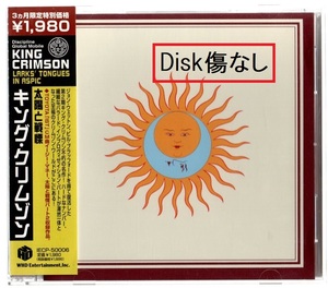 Disk傷なし/美品/太陽と戦慄 /キング・クリムゾン