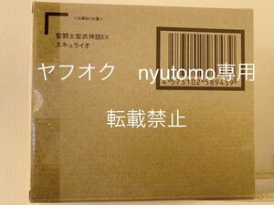 聖闘士聖衣神話EX スキュライオ　魂ウェブ限定　セイントクロスマイス　聖闘士星矢