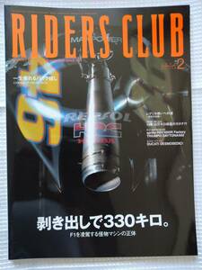 ライダーズクラブ No.358　剥き出しで330キロ