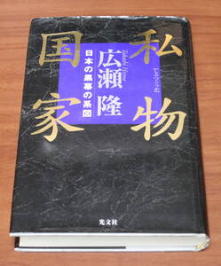 ★66★私物国家　日本の黒幕の系図　広瀬隆　古本★