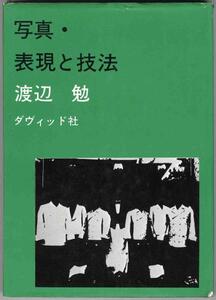 【a7263】写真・表現と技法 ／渡辺 勉