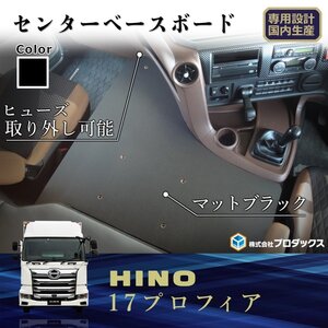 日野 プロフィア 17プロフィア 新型プロフィア フラットキット コンソール テーブル センターコンソール センターテーブル フラット サイド