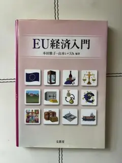 EU経済入門