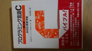 古本　プログラミング言語C　第2版　ANSI規格準拠　B.W.カーニン/D.M.リッチー著　石田晴久　訳