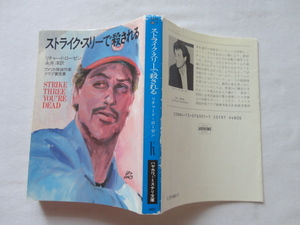 アメリカ探偵作家クラブ賞受賞作ハヤカワ・ミステリ文庫『ストライク・スリーで殺される』リチャード・ローゼン　昭和６２年　初版