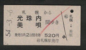 A型青地紋乗車券 札幌から光珠内/美唄 昭和50年代（払戻券）