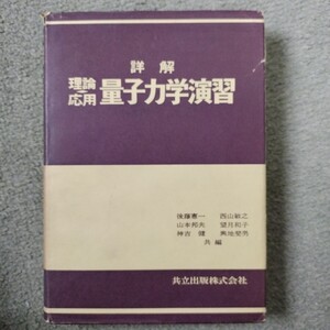 詳解理論応用 量子力学演習 後藤憲一 共立出版株式会社