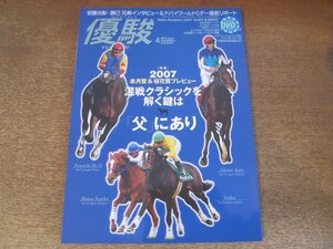 2412ND●優駿 2007.4●2007皐月賞＆桜花賞プレビュー/サンライズバッカス/安藤勝己×安藤光彰/イシノサンデー/メジロドーベル