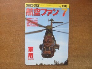 2208YS●航空ファン 38巻7号/1989.7●特集：軍用ヘリコプターの世界/AS332M1 スーパー ピューマ/MI-24 ハインド/フロッガーとフログフット