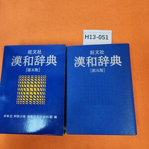 H13-051 旺文社 漢和辞典 [第五版] 赤塚忠・阿部吉雄・遠藤哲夫・小和田顯 編 書き込みあり。