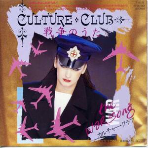 戦争のうた／カルチャー・クラブ　(シングル・レコード)　War Song/Culture Club、ボーイ・ジョージ