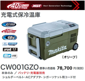 マキタ 充電式 保冷温庫 CW001GZO オリーブ 40V 18V AC100V DC12-24V 新品