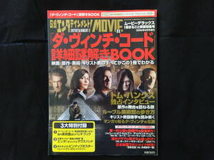 ダ・ヴィンチ・コード詳細謎解きBOOK　2006年　トム・ハンクス オドレイ・トトゥ ジャン・レノ ポール・ベタニー 犬神家の一族 日本沈没　