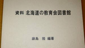 藤島隆 編著『資料 北海道の教育会図書館』北の文庫、2015【限定70部】