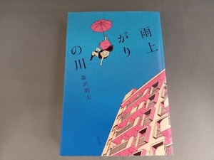 初版 雨上がりの川 森沢明夫