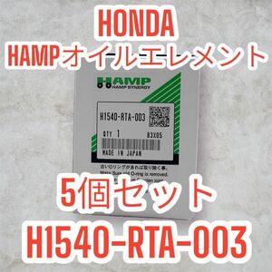 【5個セット】H1540RTA003 ホンダ ハンプ オイルフィルター オイルエレメントHONDA シャトルハイブリッド ステップワゴン/スパーダ