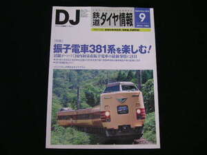 ◆振子電車381系を楽しむ◆鉄道ダイヤ情報 No.377