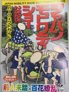 ジャパンモビリティショー2023 パーフェクトガイド