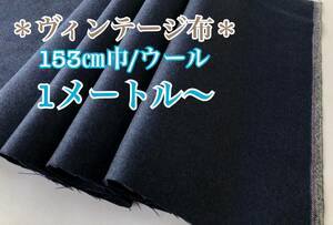 【ヴィンテージ布＊古布】上質！コート生地　ジャケット生地 ウール 青藍色 153㎝巾×100㎝〜 未使用品＃ハンドメイド＃手芸