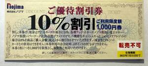 ノジマ 株主優待券 ばら売り 1枚　(1～8枚）