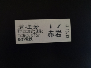 整理券　赤岩駅13.10.13　長野電鉄木島線廃線