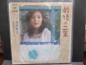 当時物！EPレコード「太田裕美/最後の一葉」中古品