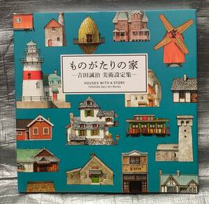 ○【１円スタート】　吉田誠治　美術設定集　ものがたりの家　見取り図　設定資料集　ラフ画　画集　アートワークス　イラスト