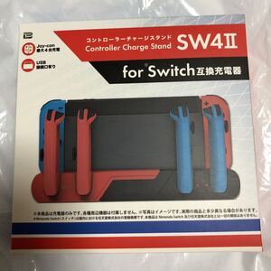 Switch互換充電器 コントローラーチャージスタンド SW4Ⅱ