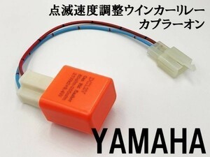 【12PP ヤマハ カプラーオン ウインカーリレー】 送料無料 点滅速度調整 変換 ハーネス 検索用) SR400 XJR400R トリッカー シグナス-X