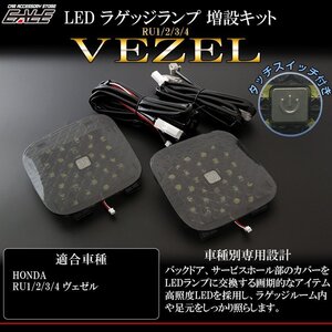 特価 ホンダ ヴェゼル VEZEL 専用 LED ラゲッジランプ 増設キット バックドアにライトを追加 RU1/RU2/RU3/RU4 R-240