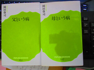 母という病　／　父という病　岡田尊司　（著）２冊