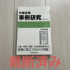 【裁断済】労働実務事例研究 2024年版