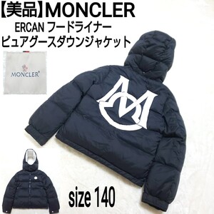 【美品】MONCLER モンクレール ERCAN ピュアグースダウンジャケット フードライナーダウンジャケット キッズ デカロゴ ブラック BOYS 140