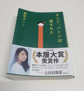 そして、バトンは渡された （文春文庫） 瀬尾まいこ