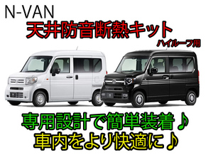 ホンダ N-VAN専用 天井防音断熱キット JJ1/JJ2 Nバン