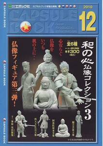 カプセルトイカタログ】非売品エポックカプセルブック　2010年12月号【表紙は仏像神