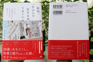 結局、手ぶらで生きる女がうまくいく エミチカ モナコ 大富豪 お金持ち 法則 お金 金運 思いは現実になる 成功哲学 潜在意識 成功思考 女性