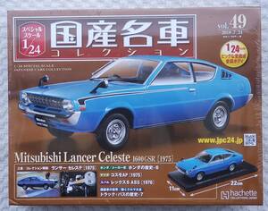 新品 未開封品 アシェット 1/24 国産名車コレクション 三菱 ランサー セレステ 1975年式 ミニカー 車プラモデルサイズ MITSUBISHI