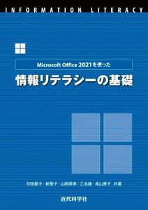 Microsoft Office 2021を使った情報リテラシーの基礎/切田節子(著者),乙名健(著者),長山恵子(著者),山岡英孝(著者),新聖子(著者)