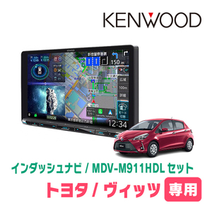 ヴィッツ(130系・H29/1～R2/3)専用　KENWOOD/MDV-M911HDL+取付キット　9インチ大画面ナビセット