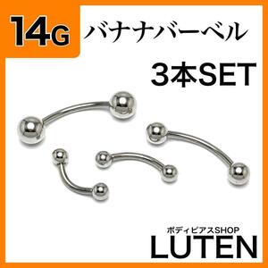 14G　バナナバーベル　3本　軟骨　アイブロウ　へそ　ステンレス　ボディピアス