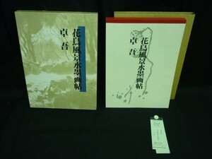 花鳥風景水墨画帖【卓吾】箱入★秀作出版★定価￥15000