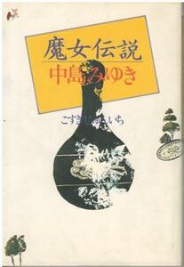 （古本）魔女伝説中島みゆき こすぎじゅんいち CBSソニー出版 KO5272 19820722 発行