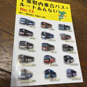 バス☆千葉県バスルート案内 2021-2022版