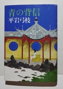 青の背信　平岩弓枝　講談社