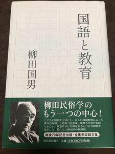 国語と教育　柳田国男　帯　初版第一刷　未読美品　全集未収録文集　國男