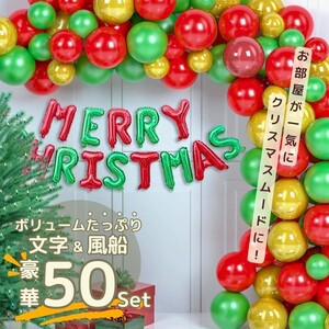 メリークリスマス バルーン 文字+風船50個入り クリスマスツリー 装飾 ツリー オーナメント 誕生日