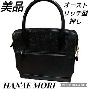 美品★ハナエモリ★オーストリッチ型押し★ハンドバッグ★黒★ブラック★ゴールド金具★HANAE MORI★レザー★本革★トートバッグ★冠婚葬祭