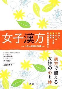 女子漢方 つらい症状を改善/矢久保修嗣,木下優子,上田ゆき子【著】