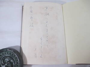 句集　遠雷　木下夕爾　　献呈句署名（安藤一郎宛）　昭和３４年　初版函